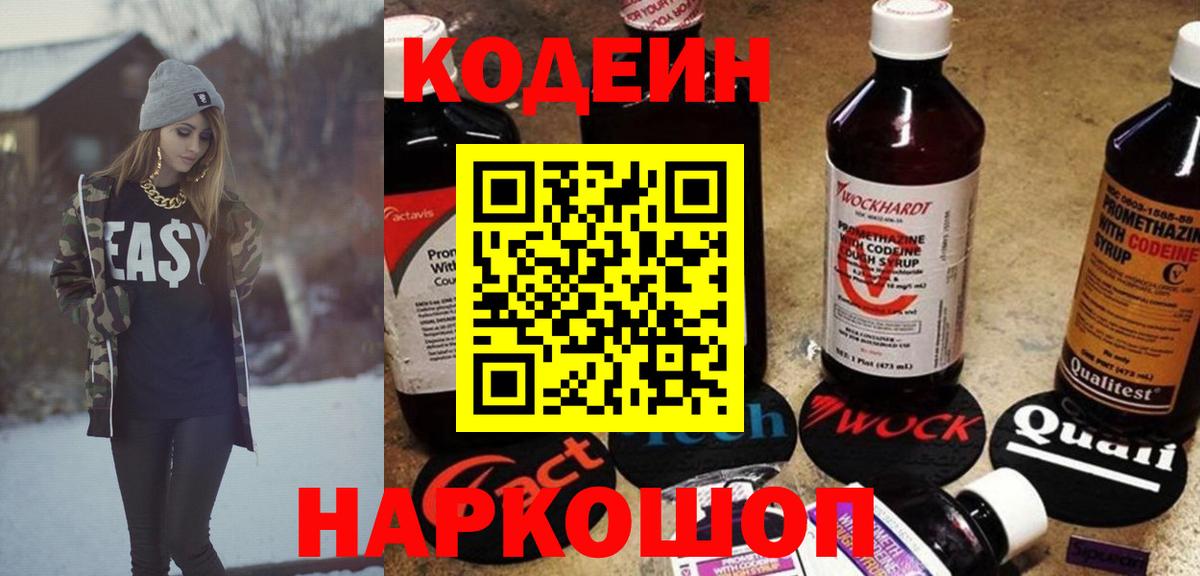 Набережные Челны  Кодеин Purple Drank  Codein напиток Lean (лин)  Вход с VPN 